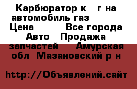 Карбюратор к 22г на автомобиль газ 51, 52 › Цена ­ 100 - Все города Авто » Продажа запчастей   . Амурская обл.,Мазановский р-н